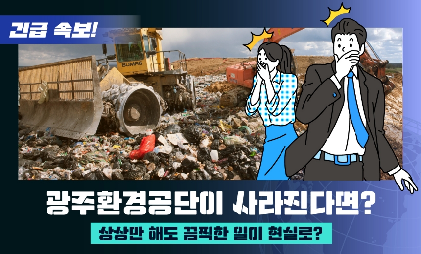 “광주환경공단이 사라진다면?” 